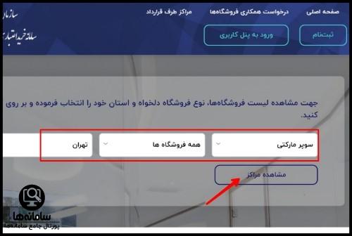 لیست فروشگاه های طرف قرارداد خرید قسطی مستمری بگیران تامین اجتماعی